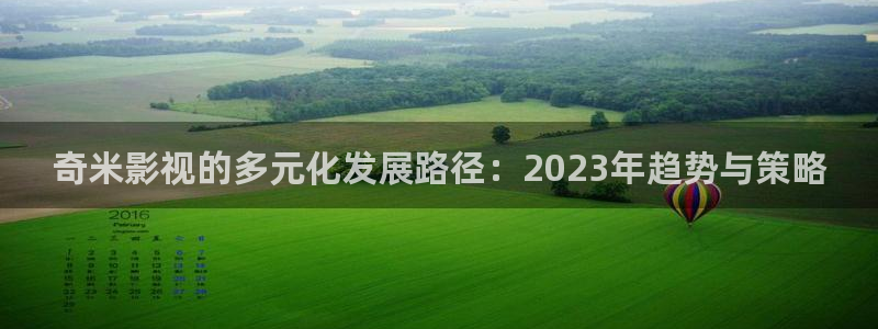 9d轨道影院是什么：奇米影视的多元化发展路径：2023年趋势与策略